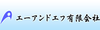 エーアンドエフ有限会社の会社ロゴ