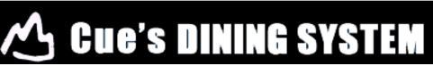 有限会社キューズ・ダイニング・システムの会社ロゴ