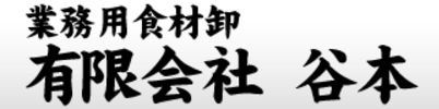 有限会社谷本の会社ロゴ