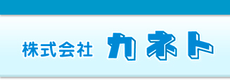 株式会社 カネトの会社ロゴ