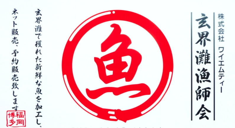 玄界灘漁師会(株式会社ワイエムティー)の会社ロゴ