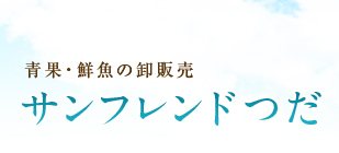 有限会社 サンフレンドつだの会社ロゴ