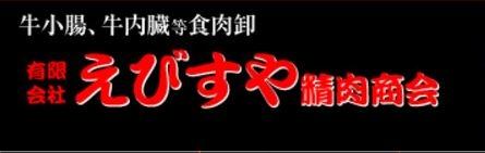 有限会社えびすや精肉商会の会社ロゴ