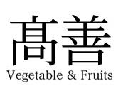 有限会社 高善の会社ロゴ