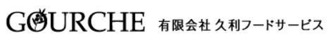 有限会社 久利フードサービスの会社ロゴ