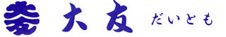 有限会社大友の会社ロゴ