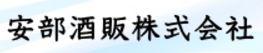 安部酒販株式会社の会社ロゴ