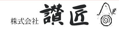 株式会社 讃匠の会社ロゴ