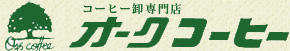 オークコーヒーの会社ロゴ