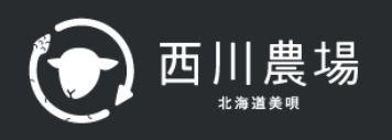 農業生産法人 株式会社西川農場の会社ロゴ