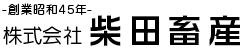 株式会社柴田畜産の会社ロゴ