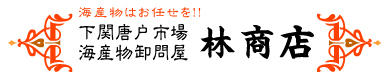 株式会社林商店の会社ロゴ