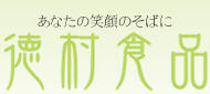 有限会社徳村食品の会社ロゴ