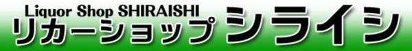 リカーショップシライシの会社ロゴ