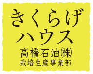 高橋石油株式会社 きくらげハウスの会社ロゴ