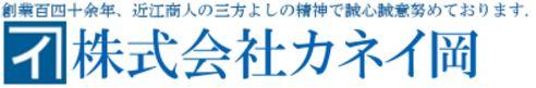株式会社カネイ岡の会社ロゴ