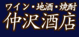 有限会社 仲沢酒店の会社ロゴ