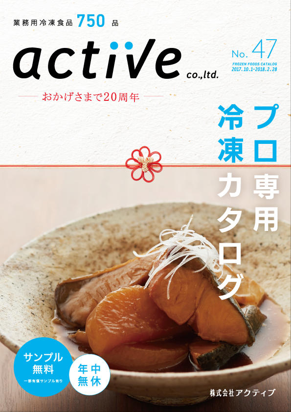 プロ専用冷凍食材・通販 ㈱アクティブの会社ロゴ