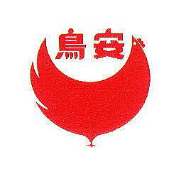 株式会社 鳥安本店の会社ロゴ