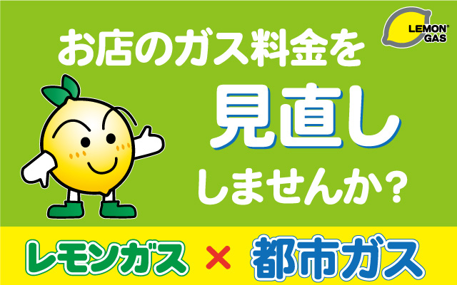 都市ガスならレモンガス