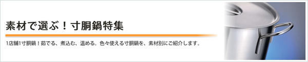 素材で選ぶ!寸胴鍋 特集