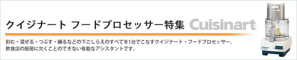 クイジナート フードプロセッサー 特集