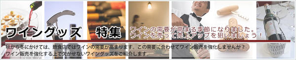 ワインで売上アップ!ワイングッズ特集