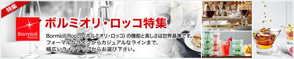 Bormioli Rocco(ボルミオリ・ロッコ)特集