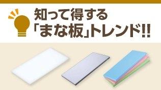 知って得するまな板トレンド!