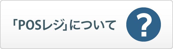ＰＯＳレジとは