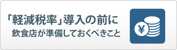「軽減税率」導入の前に飲食店が準備しておくべきこと