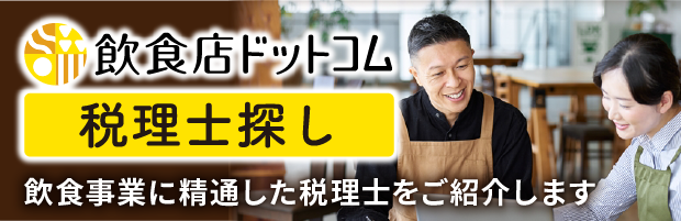 飲食店ドットコム税理士探し