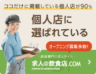 ココだけに掲載している個人店が90% 個人店に選ばれている オープニング募集多数! 飲食専門の求人サイト 求人飲食店ドットコム