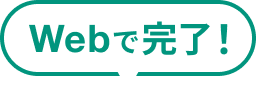 Webで完了！かんたんお見積り