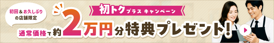 初トクプラスキャンペーン