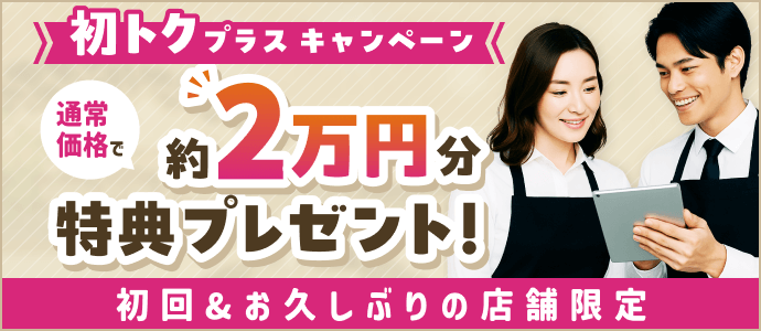 初トクプラスキャンペーン