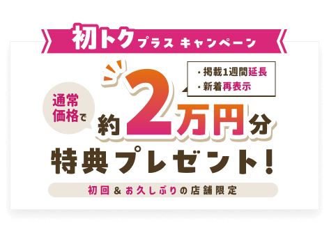 初トクプラスキャンペーン 0円