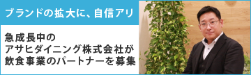 アサヒダイニング株式会社