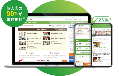 個人店の90%が単独掲載