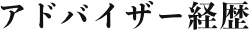 アドバイザー経歴