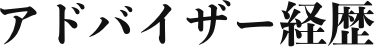 アドバイザー経歴