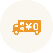 11,000円以上購入で送料無料