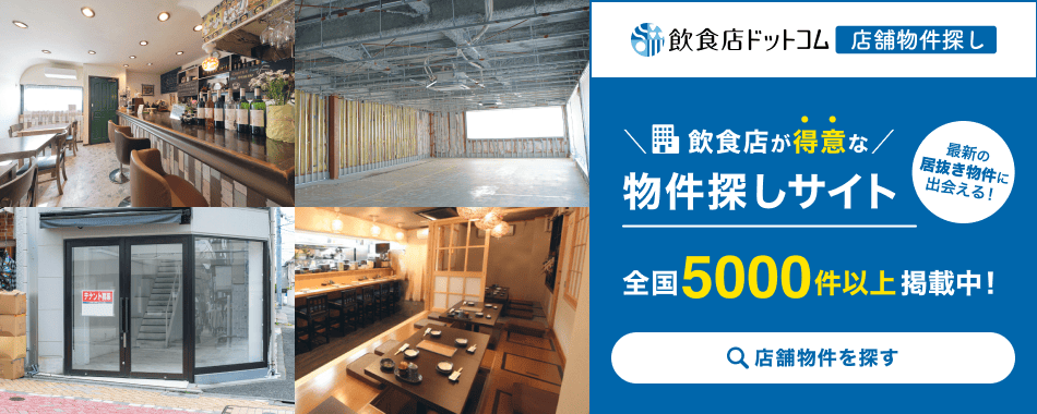 飲食店ドットコム 店舗物件探し