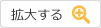 拡大する