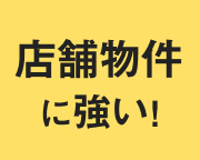 店舗物件に強い