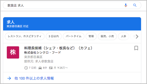 googleしごと検索画面