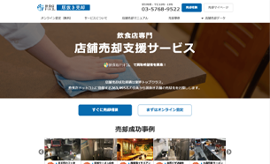 飲食店ドットコム 居抜き売却