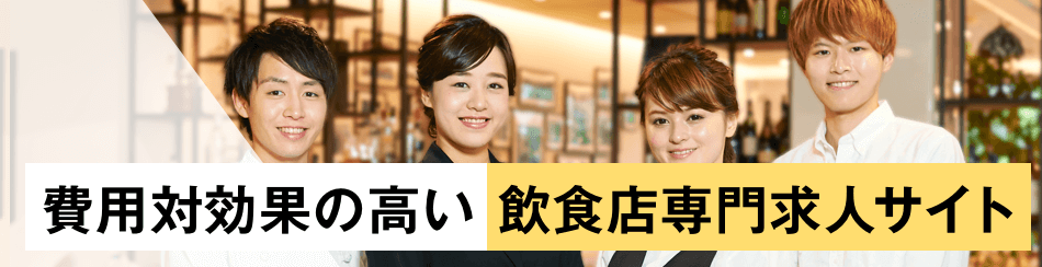 費用対効果の高い飲食店専門求人サイト