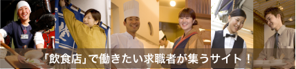 「飲食店」で働きたい求職者が集うサイト！