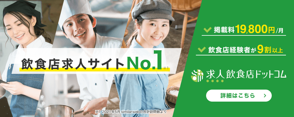 求人飲食店ドットコム